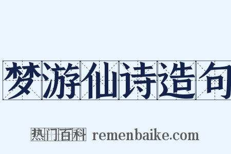 梦游仙诗造句是什么意思的图片